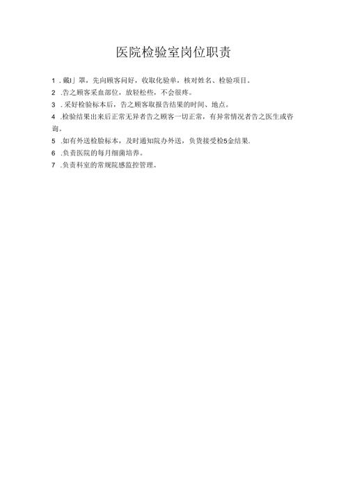 医疗机构医院检验室工作职责.docx
