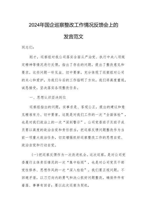 2024年国企巡察整改工作情况反馈会上的发言范文.docx