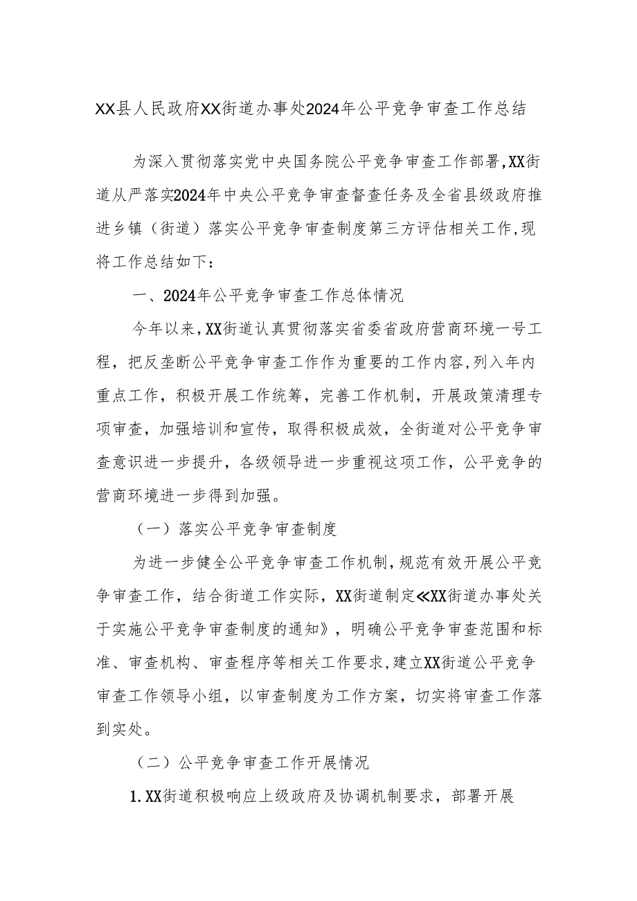 XX县人民政府XX街道办事处2024年公平竞争审查工作总结.docx_第1页