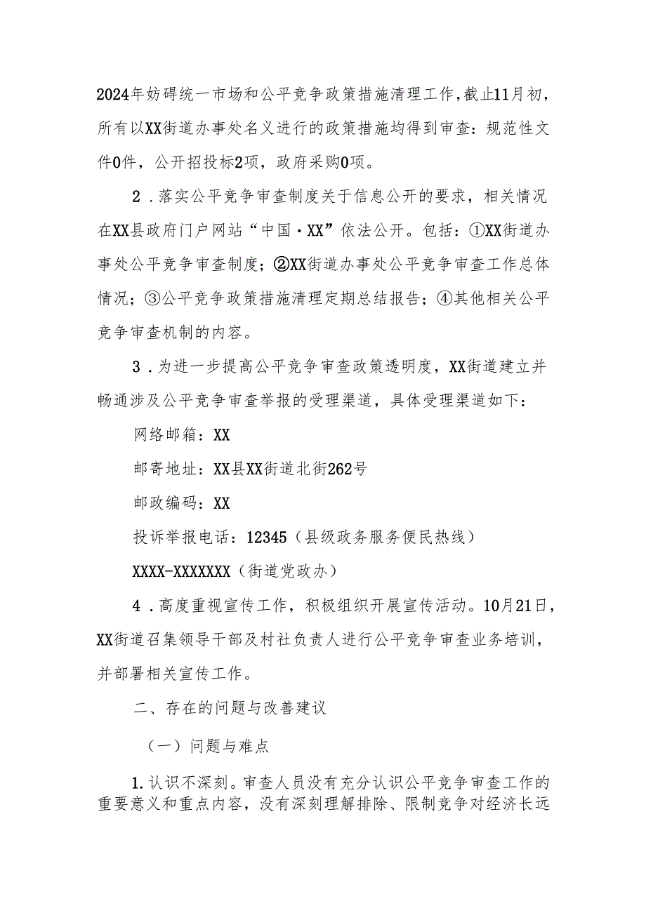 XX县人民政府XX街道办事处2024年公平竞争审查工作总结.docx_第2页