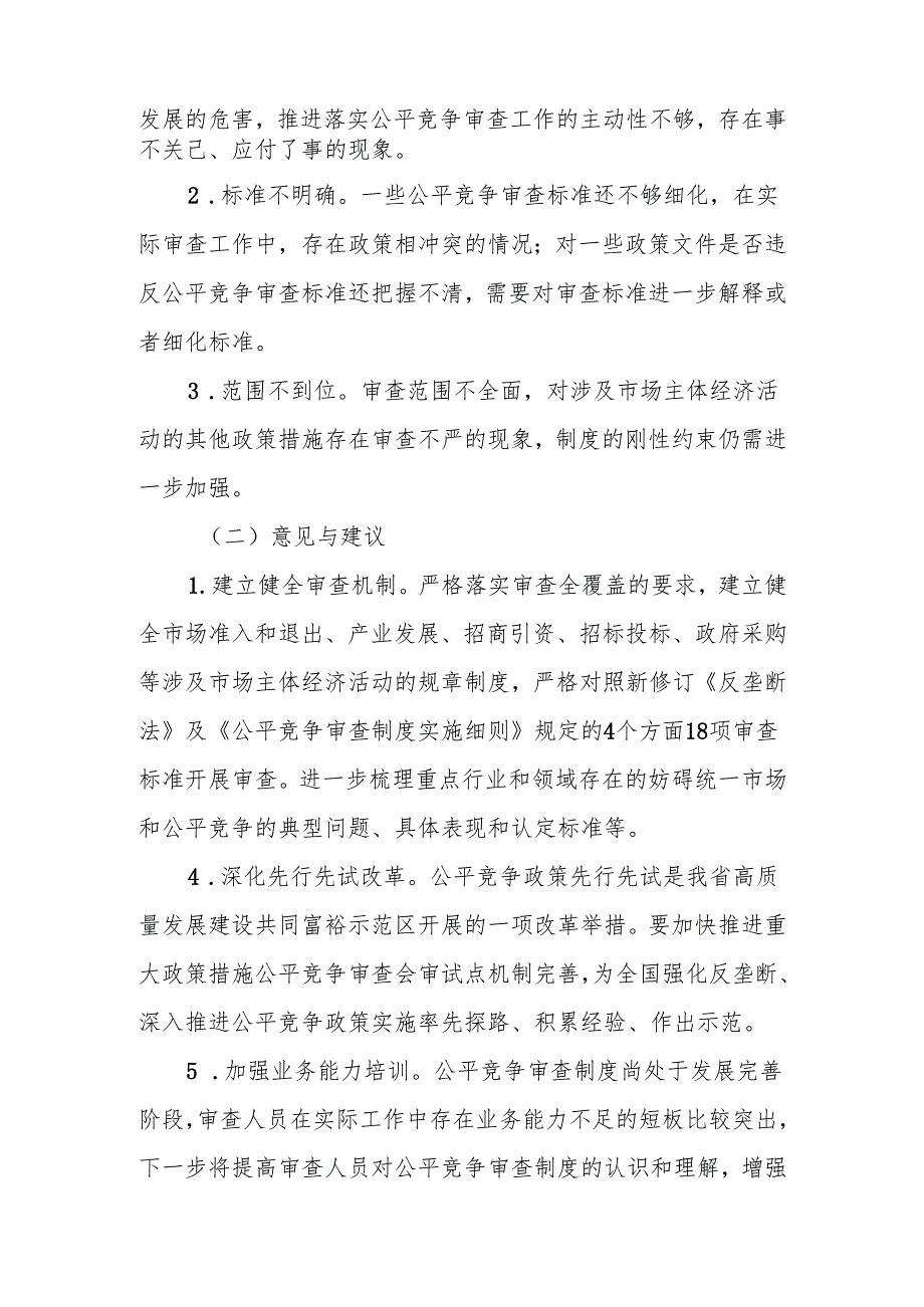 XX县人民政府XX街道办事处2024年公平竞争审查工作总结.docx_第3页