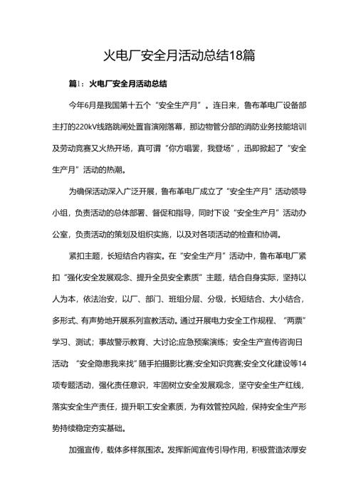 火电厂安全月活动总结18篇.docx