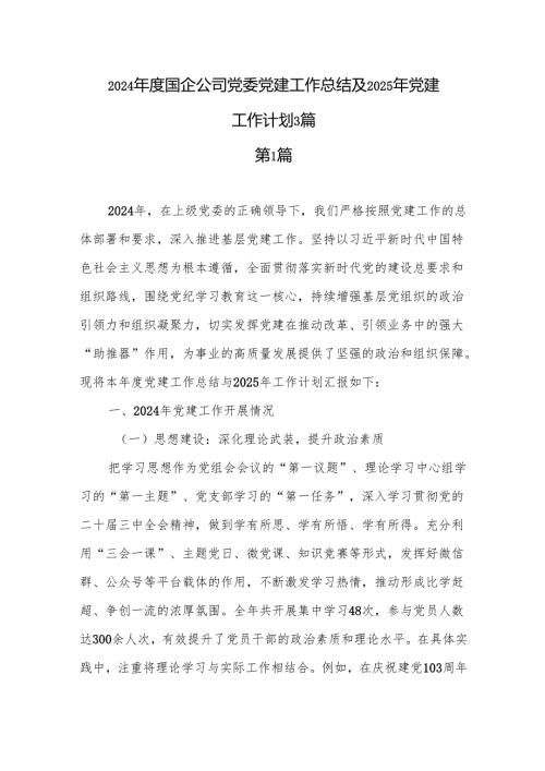 2024年度国企公司党委党建工作总结及2025年党建工作计划3篇.docx
