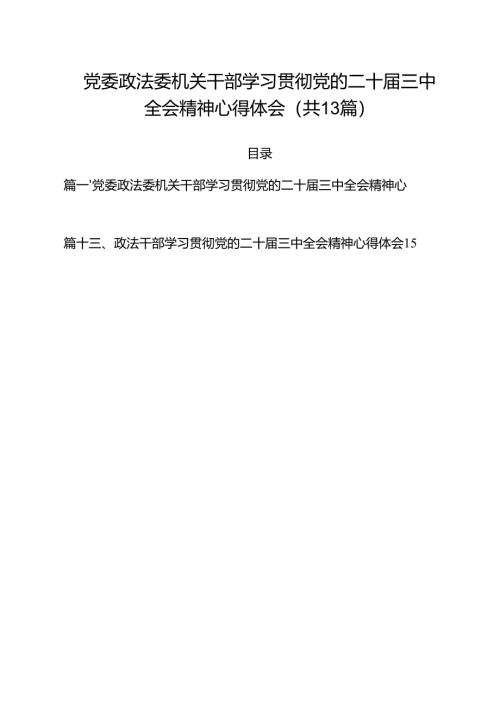 党委政法委机关干部学习贯彻党的二十届三中全会精神心得体会（共13篇）.docx