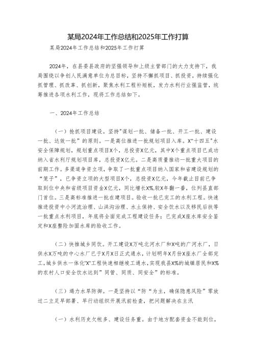 某局2024年工作总结和2025年工作打算.docx