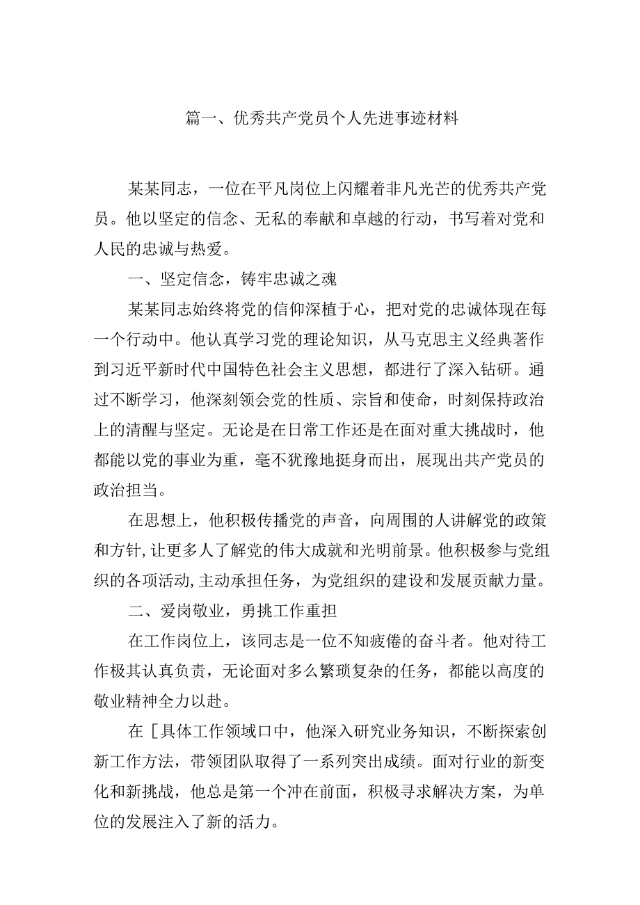 优秀共产党员个人先进事迹材料10篇（精选版）.docx_第2页