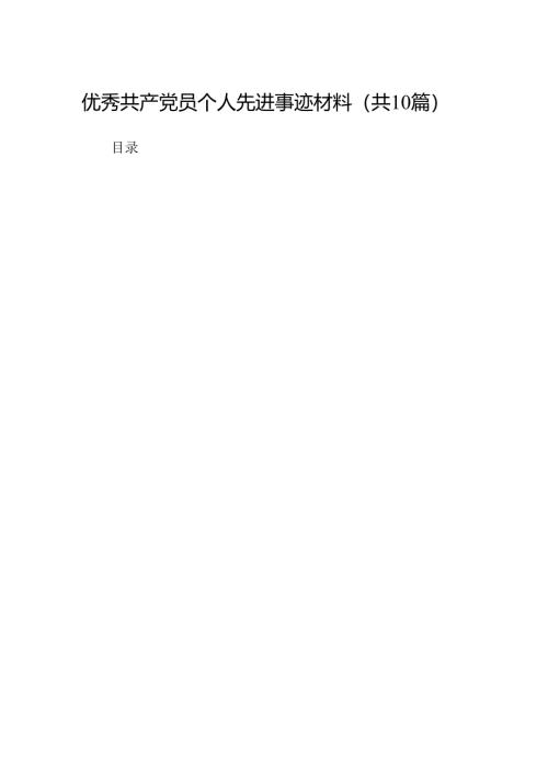 优秀共产党员个人先进事迹材料10篇（精选版）.docx