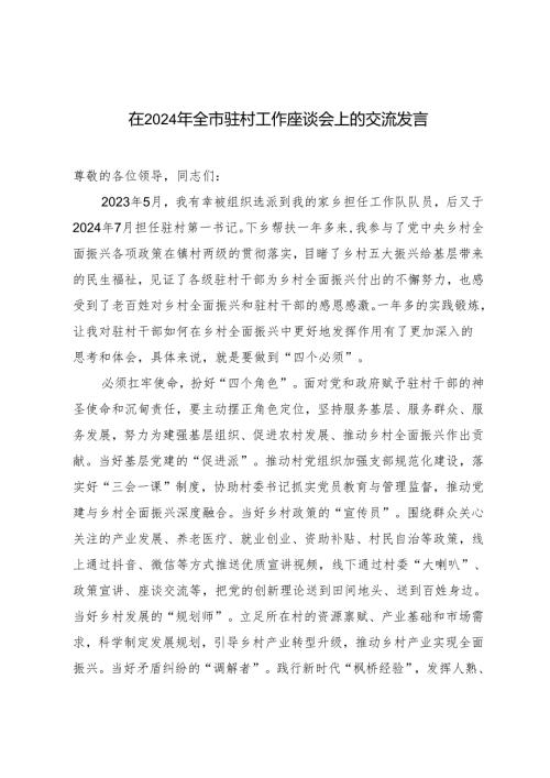 3篇 2024年在全市驻村工作座谈会上的交流发言.docx