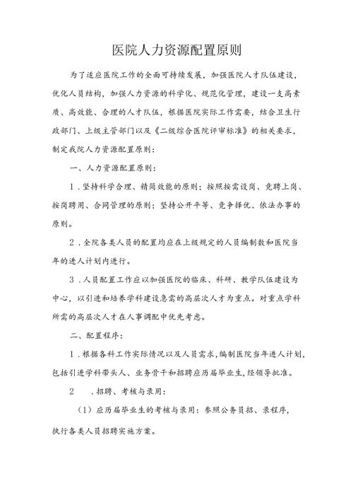 医院人力资源配置原则.docx