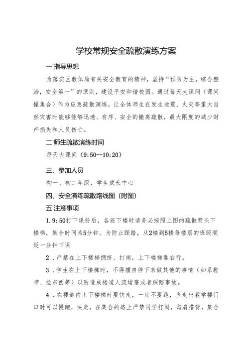 2025初中、中职学校学校常规安全疏散演练方案.docx