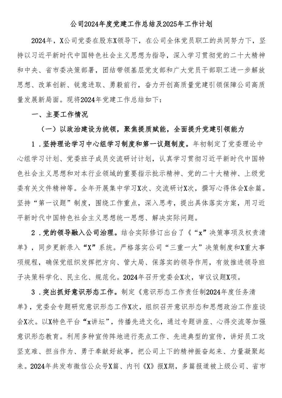公司2024年度党建工作总结及2025年工作计划.docx_第1页