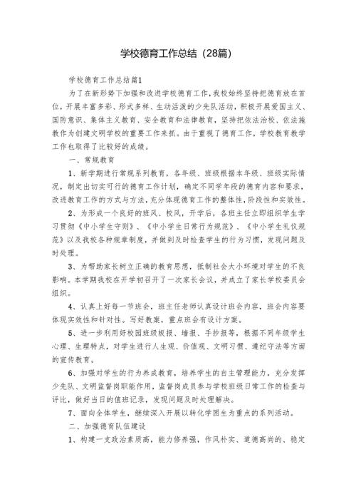 学校德育工作总结（28篇）.docx