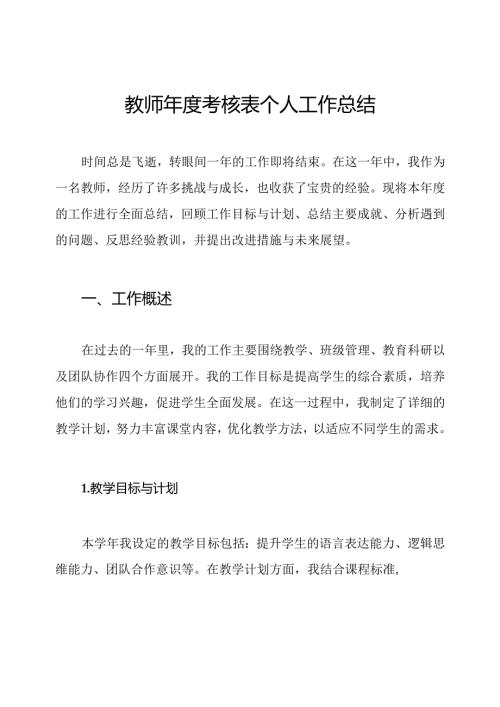 教师年度考核表个人工作总结.docx