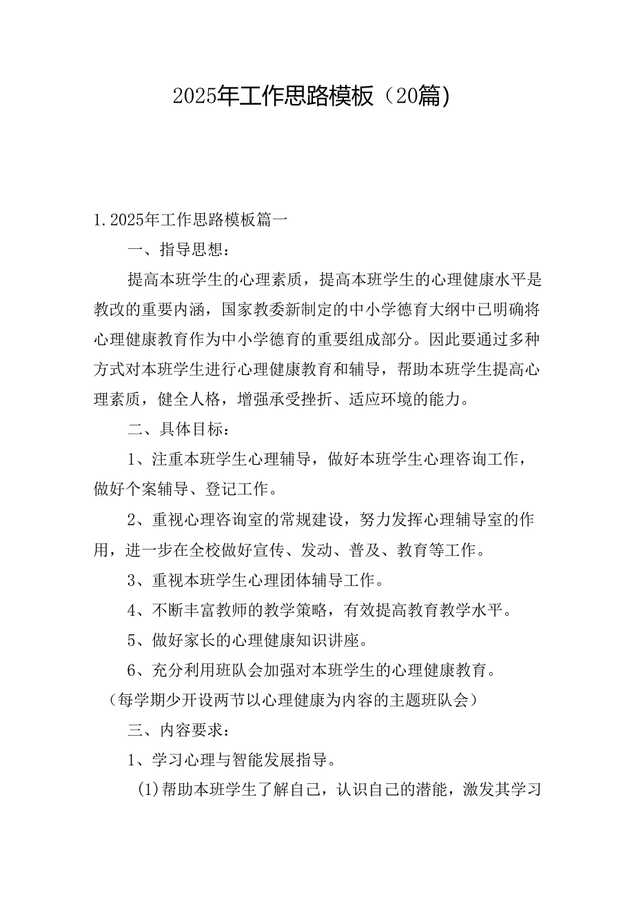 2025年工作思路模板(20篇).docx_第1页