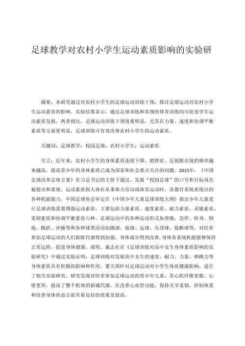 足球教学对农村小学生运动素质影响的实验研究 论文.docx