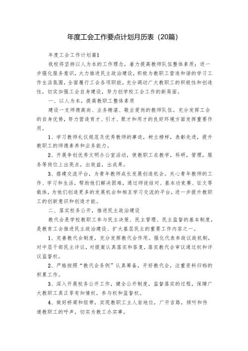 年度工会工作要点计划月历表（20篇）_1.docx