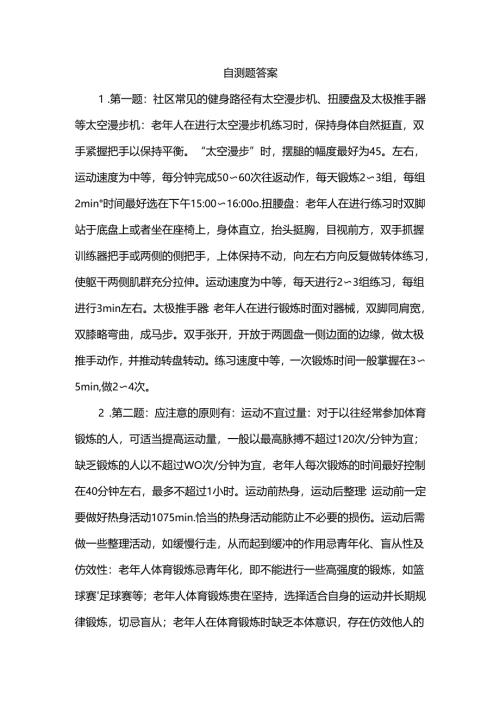 《老年人评估与健康管理》健身路径与健康指导、养生保健与健康促进作业自测题答案.docx