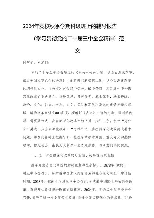 2024年党校秋季学期科级班上的辅导报告（学习贯彻党的二十届三中全会精神）范文.docx