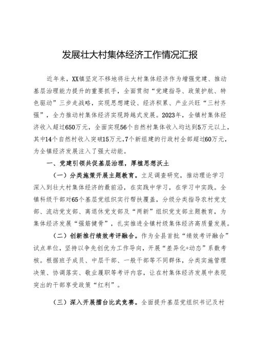 发展壮大村集体经济工作情况汇报.docx