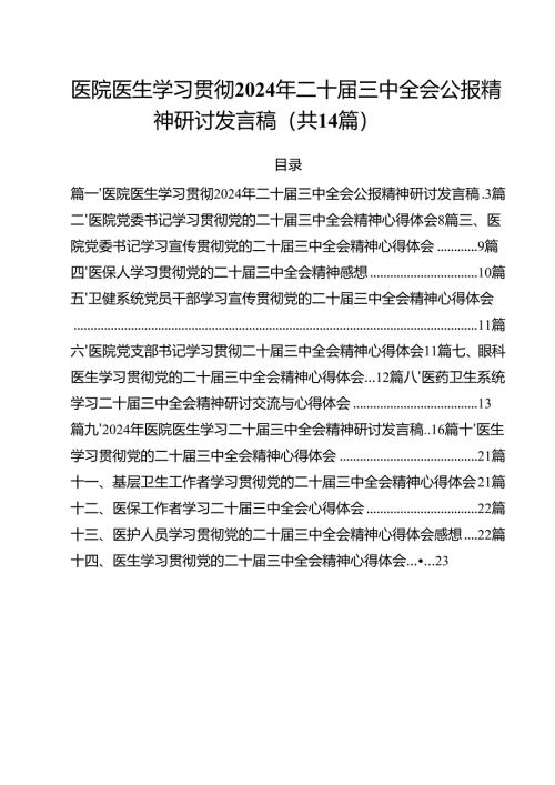 医院医生学习贯彻2024年二十届三中全会公报精神研讨发言稿14篇（详细版）.docx