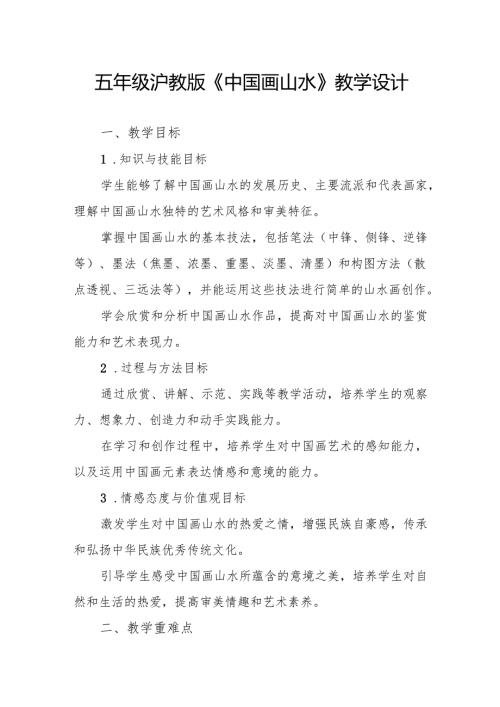 五年级沪教版《中国画山水》教学设计.docx
