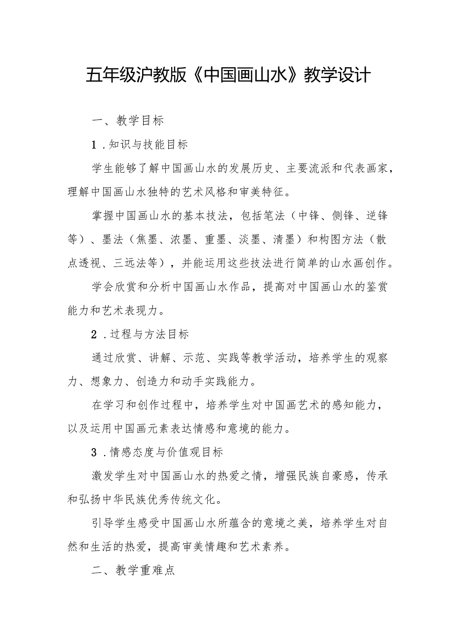 五年级沪教版《中国画山水》教学设计.docx_第1页