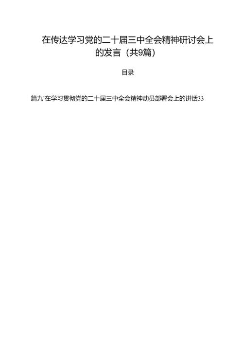 （9篇）在传达学习党的二十届三中全会精神研讨会上的发言详细.docx