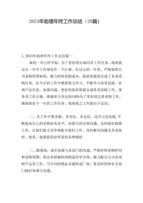 2024年助理年终工作总结（20篇）.docx