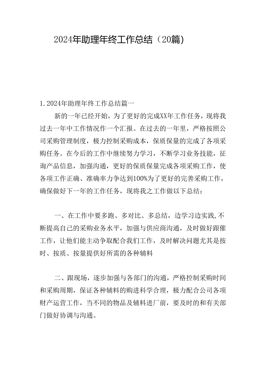 2024年助理年终工作总结(20篇).docx_第1页