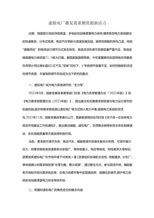 虚拟电厂激发需求侧资源新活力.docx