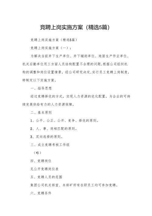 竞聘上岗实施方案(精选5篇).docx
