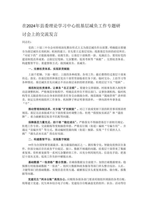 在2024年县委理论学习中心组基层减负工作专题研讨会上的交流发言.docx