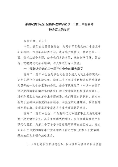 （9篇）某县纪委书记在全县传达学习党的二十届三中全会精神会议上的发言范文.docx