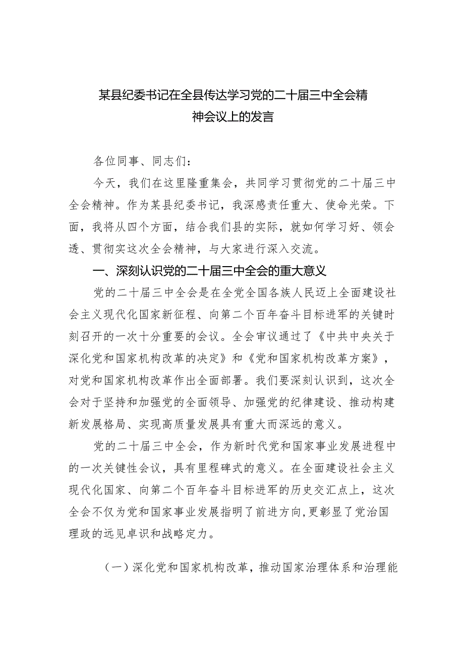 (9篇)某县纪委书记在全县传达学习党的二十届三中全会精神会议上的发言范文.docx_第1页