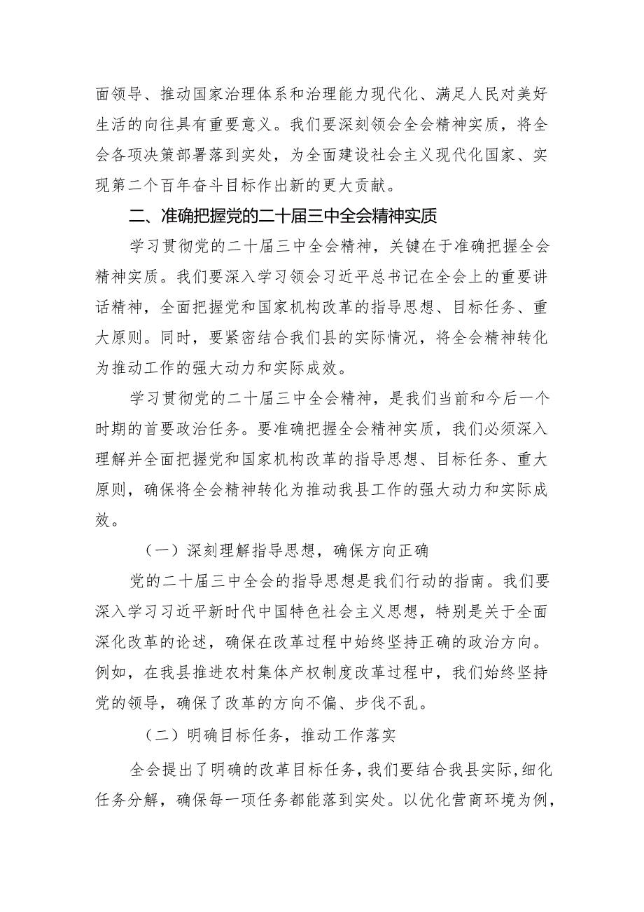 (9篇)某县纪委书记在全县传达学习党的二十届三中全会精神会议上的发言范文.docx_第3页