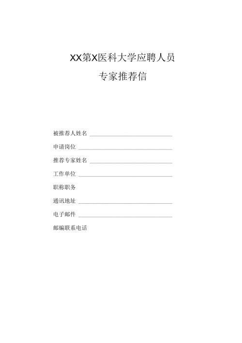 XX第X医科大学应聘人员专家推荐信（2024年）.docx