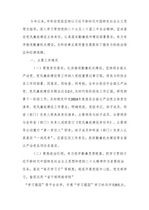 科协2024年度党风廉政建设工作总结.docx