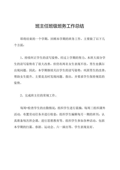 班主任班级班务工作总结.docx