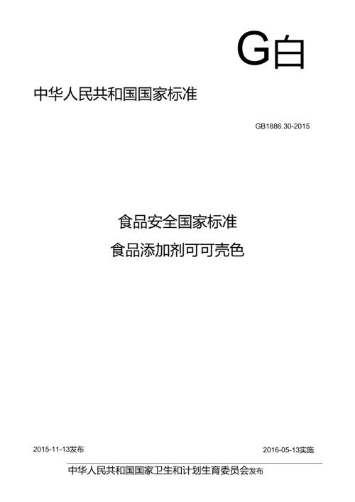 GB 1886.30-2015 食品安全国家标准 食品添加剂 可可壳色.docx