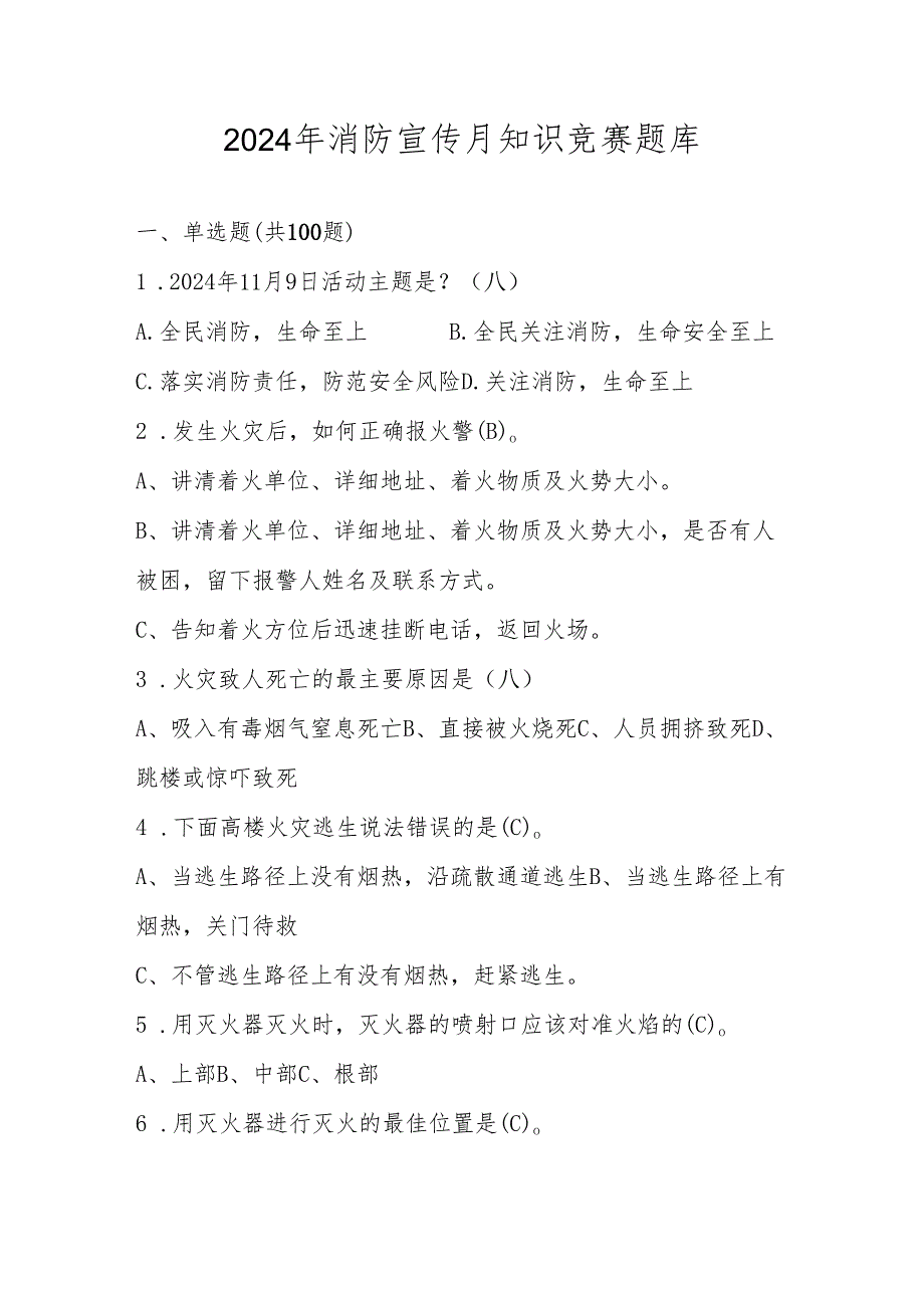 2024年消防宣传月知识竞赛测试题库.docx_第1页