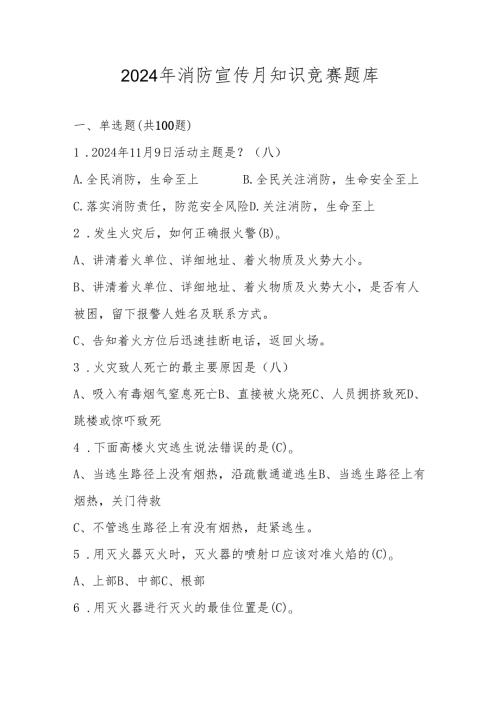 2024年消防宣传月知识竞赛测试题库.docx
