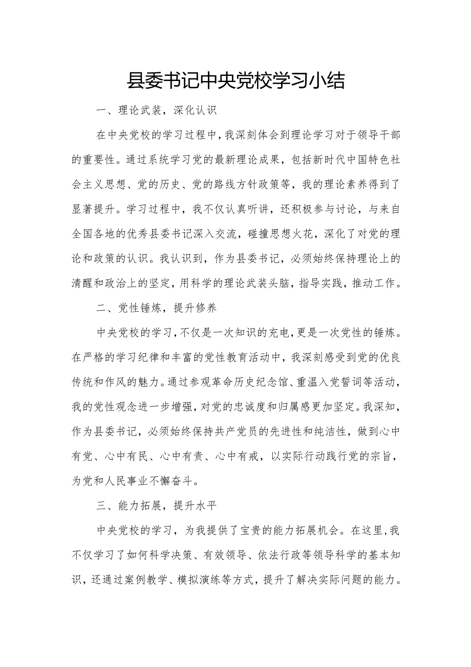 县委书记中央党校学习小结.docx_第1页