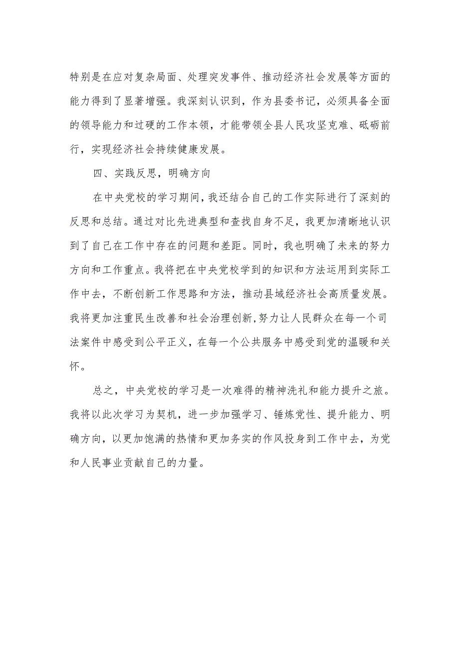 县委书记中央党校学习小结.docx_第2页