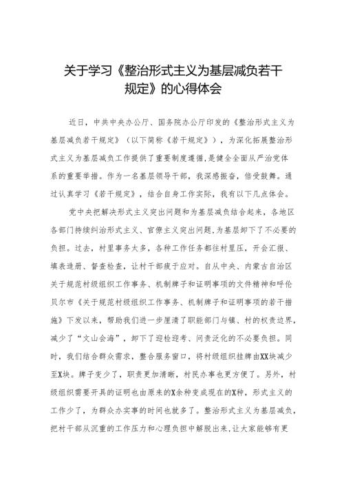 学习《整治形式主义为基层减负若干规定》的心得体会五篇.docx