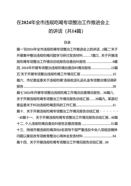 在2024年全市违规吃喝专项整治工作推进会上的讲话（共14篇）.docx