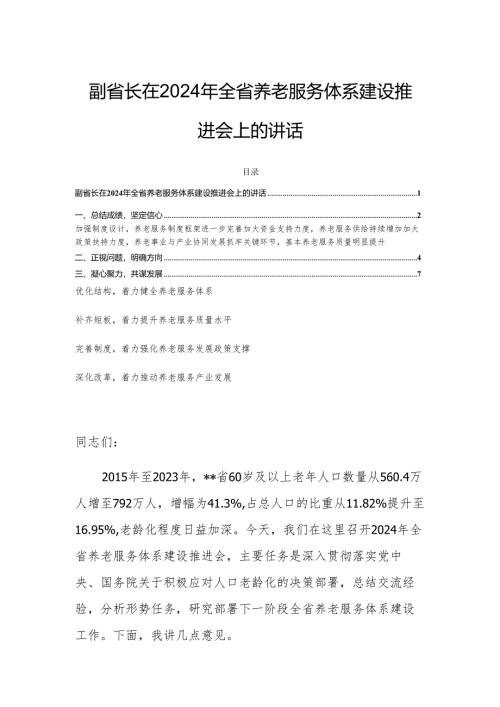 副省长在2024年全省养老服务体系建设推进会上的讲话.docx