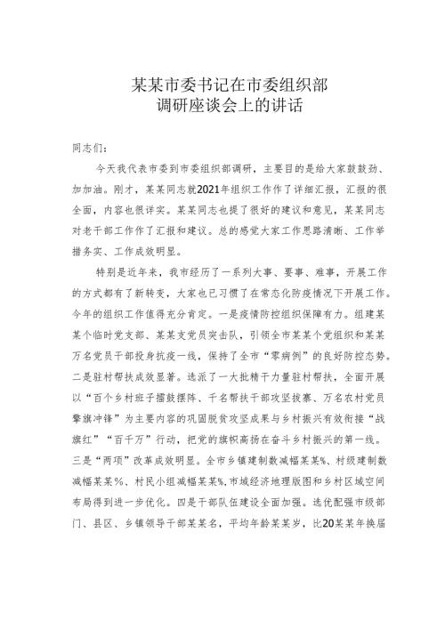 某某市委书记在市委组织部调研座谈会上的讲话.docx