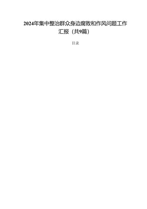 （9篇）2024年集中整治群众身边腐败和作风问题工作汇报优选.docx