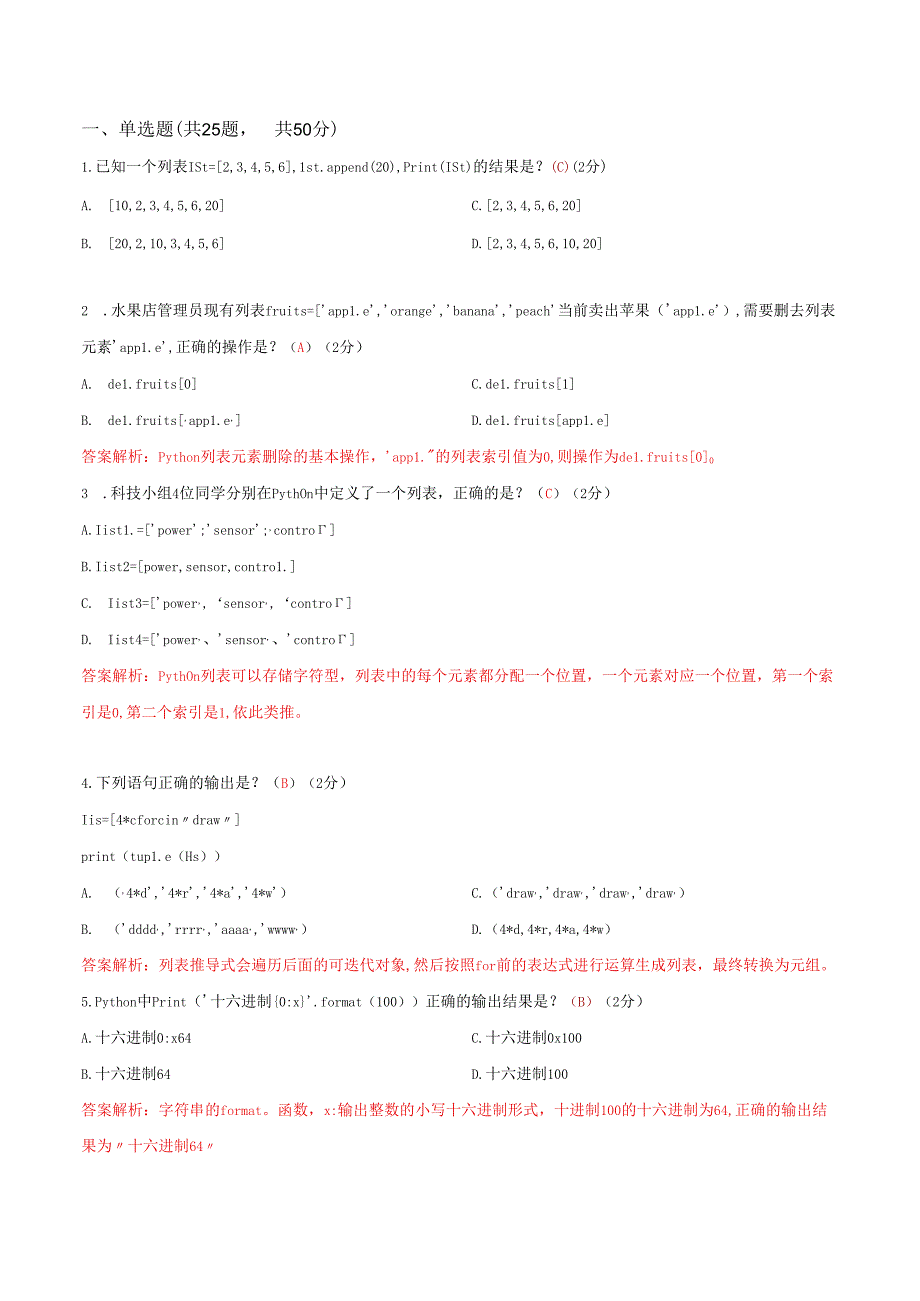 2023年3月青少年软件编程(Python)等级考试五级【答案版】.docx_第1页