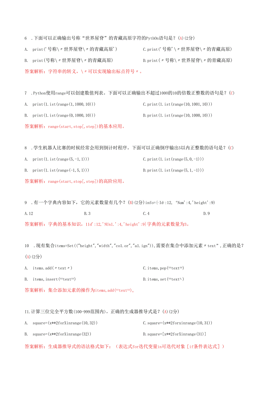 2023年3月青少年软件编程(Python)等级考试五级【答案版】.docx_第2页